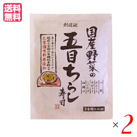 【スーパーSALE！ポイント6倍！】ちらし寿司 素 無添加 創健社 国産野菜の五目ちらし寿司 150g 2個セット