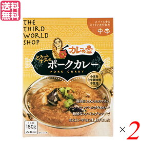 【5/25(土)限定！楽天カードでポイント8倍！】カレーの壺 レトルト カレー とろっとナスのポークカレー 中辛 180g 第3世界ショップ 2箱セット 送料無料