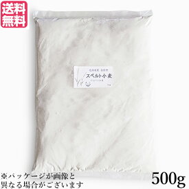 小麦粉 強力粉 国産 石臼挽き 北海道産スペルト小麦 強力粉 全粒粉 500g 送料無料