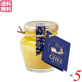 【6/5(水)限定！楽天カードでポイント9倍！】なかほら牧場 ギー GHEE 100g 5個セット ギーバター ギーオイル バター 送料無料