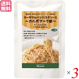 【スーパーSALE！ポイント6倍！】パスタソース レトルト 大豆ミート オーサワのベジパスタソース（カルボナーラ風）140g 3個セット 送料無料