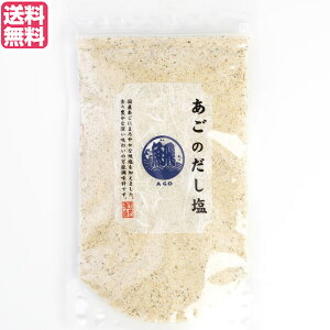 塩 だし塩 あごだし あごのだし塩 160g 送料無料