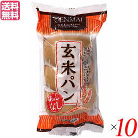 【スーパーSALE！ポイント6倍！】玄米パン 国産小麦 玄米粉 堅実選品 玄米パンあんなし3個入 10個セット 送料無料