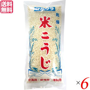 麹 乾燥 米麹 マルクラ 国産 乾燥白米こうじ 500g 6個セット 送料無料