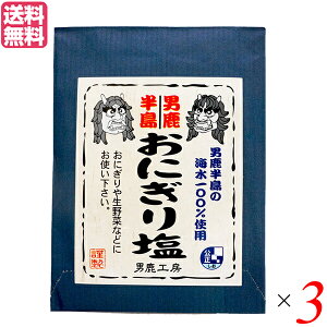 【マラソン限定!100円クーポン!学割2倍!】塩 食塩 おにぎり 男鹿半島 おにぎり塩 40g 3個セット 男鹿工房 送料無料