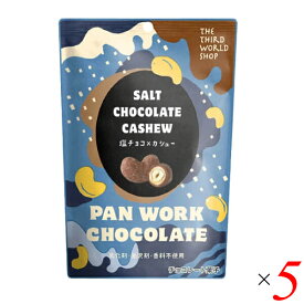 【スーパーSALE！ポイント最大8倍！】チョコレート ギフト 高級 第3世界ショップ 塩チョコ×カシュー 35g 5袋セット