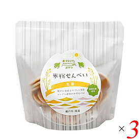 せんべい 米粉 国産 米粉せんべい 生姜 63g 3袋セット