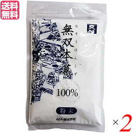 【お買い物マラソン！ポイント5倍！】本葛 粉 国産 ムソー 無双本葛100%粉末 80g 2袋セット 送料無料