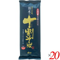 十割蕎麦 10割蕎麦 蕎麦 国産の十割そば 200g 20個セット 山本かじの