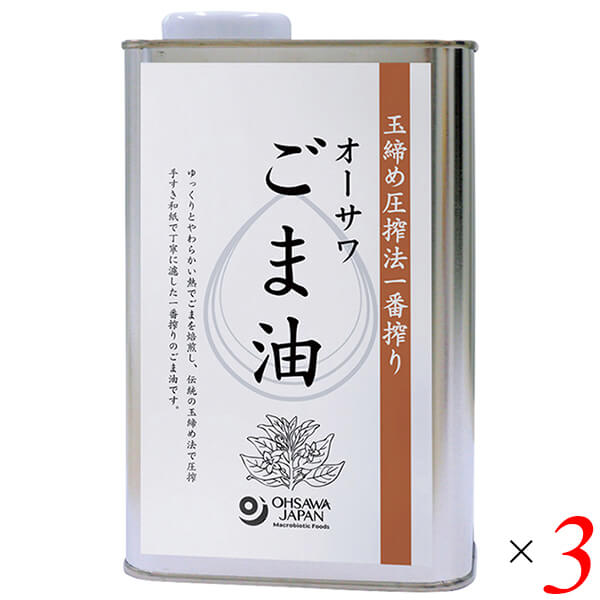 ごま油 胡麻油 圧搾 オーサワごま油(缶) 930g 3個セット 送料無料