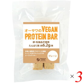 【7/20(日)限定！楽天カード利用でポイント8倍！】オーサワのVEGAN PROTEIN BAR(プレーン) 2本(約60g) 3個セット