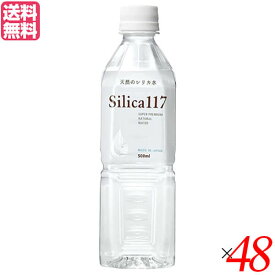 【スーパーSALE！ポイント6倍！】シリカ 飲む ミネラルウォーター silica117 500ml 48本セット 送料無料