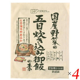 【4/25(木)限定！楽天カードでポイント6倍！】五目ご飯 炊き込みご飯 五目御飯 創健社 国産野菜の五目炊き込み御飯の素 150g 4個セット 送料無料