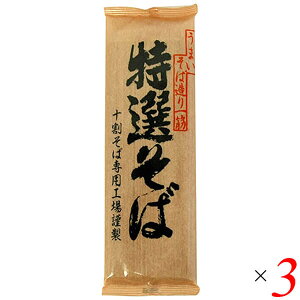 【マラソン限定!100円クーポン!学割2倍!】十割そば 蕎麦 十割蕎麦 遁所食品 特選そば 200g 3個セット 送料無料