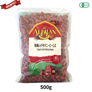 【11/1(土)限定!ポイント最大8倍!】金時豆 大正金時豆 赤インゲン豆 アリサン 有機レッドキドニービーンズ 500g