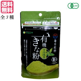 【マラソン限定！ポイント2倍！100円クーポン！】きな粉 きな粉ドリンク 飲むきな粉 毎日飲料有機きな粉 70g マルシマ 全3種 送料無料