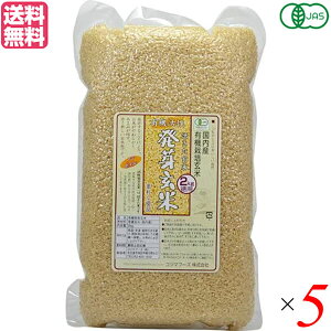 玄米 発芽玄米 国産 コジマフーズ 有機活性発芽玄米 2kg 5個セット 送料無料