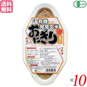 玄米 ご飯 パック コジマフーズ 有機発芽玄米おにぎり (90g×2) 10個セット 送料無料