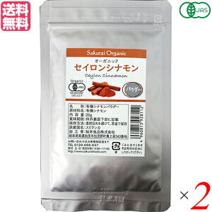 【マラソン限定!100円クーポン!学割2倍!】有機シナモンパウダー 20g 2袋セット オーガニック セイロンシナモン 桜井食品 送料無料