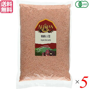 【11/1(土)限定!ポイント最大8倍!】レンズ豆 赤 オーガニック アリサン 有機赤レンズ豆 1kg 5袋セット 送料無料