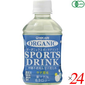 【お買い物マラソン！ポイント3倍！】スポーツドリンク ペットボトル スポーツ飲料 ヒカリ オーガニックスポーツドリンクPET ゆず風味 280ml 24本セット 送料無料