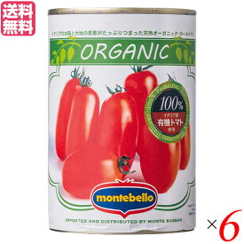 トマト トマト缶 ホールトマト モンテベッロ 有機ホールトマト 400g 6缶セット 送料無料