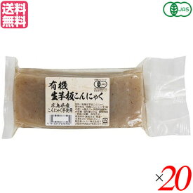 こんにゃく 蒟蒻 低糖質 ムソー 有機生芋板こんにゃく・広島原料 250g 20個セット 送料無料
