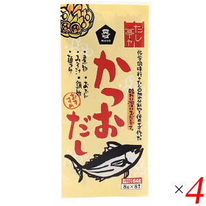 だし 出汁 顆粒 ムソー だし亭や・かつおだし〈袋入〉 8g×8 4個セット 送料無料