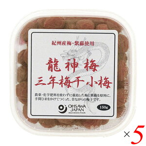 梅干し うめぼし 国産 龍神梅 三年梅干(小梅)150g 5個セット オーサワ