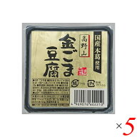 【楽天カードでポイント9倍！】9/10(木)限定！ごま豆腐 胡麻豆腐 金ごま 聖食品 高野山金ごま豆腐 100g 5…
