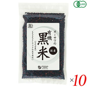 【マラソン限定!100円クーポン!学割2倍!】黒米 国産 オーガニック オーサワの有機黒米(国産) 200g 10個セット 送料無料