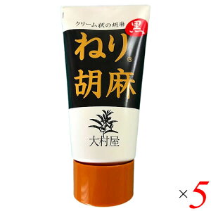 【マラソン限定!100円クーポン!学割2倍!】ねりごま ペースト 黒ごま 大村屋 ねり胡麻チューブ入 黒 120g 5個セット 送料無料