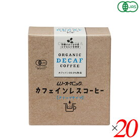 【スーパーSALE！ポイント6倍！】むそう商事 ムソーオーガニック オーガニックカフェインレスコーヒー（ドリップパック）10g×5袋 20個セット