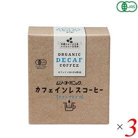 【スーパーSALE！ポイント6倍！】むそう商事 ムソーオーガニック オーガニックカフェインレスコーヒー（ドリップパック）10g×5袋 3個セット