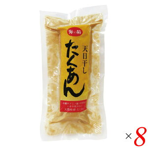 【10/30(木)限定!楽天カードでポイント8倍!】海の精 天日干したくあん 1個詰(150g以上) 8個セット