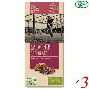 【10/30(木)限定!楽天カードでポイント8倍!】第3世界ショップ 有機カカオニブチョコレート 80g 3個セット 粗糖 黒糖 オーガニック