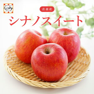 \ポイント最大47倍!お買い物マラソン 開催中!//★シャキシャキ 甘くてジューシー★ご予約受付中!【送料無料】【ギフト】青森産 贈答用 特A 特秀 シナノスイート りんご 「青森 贈答