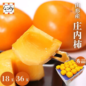 \ポイント最大47倍!お買い物マラソン 開催中!/★庄内の秋の風物詩★【送料無料】【産地直送】山形産 庄内柿 秀品 18〜36玉「庄内柿」 庄内柿 おさけ柿 ひらたね柿 種無し