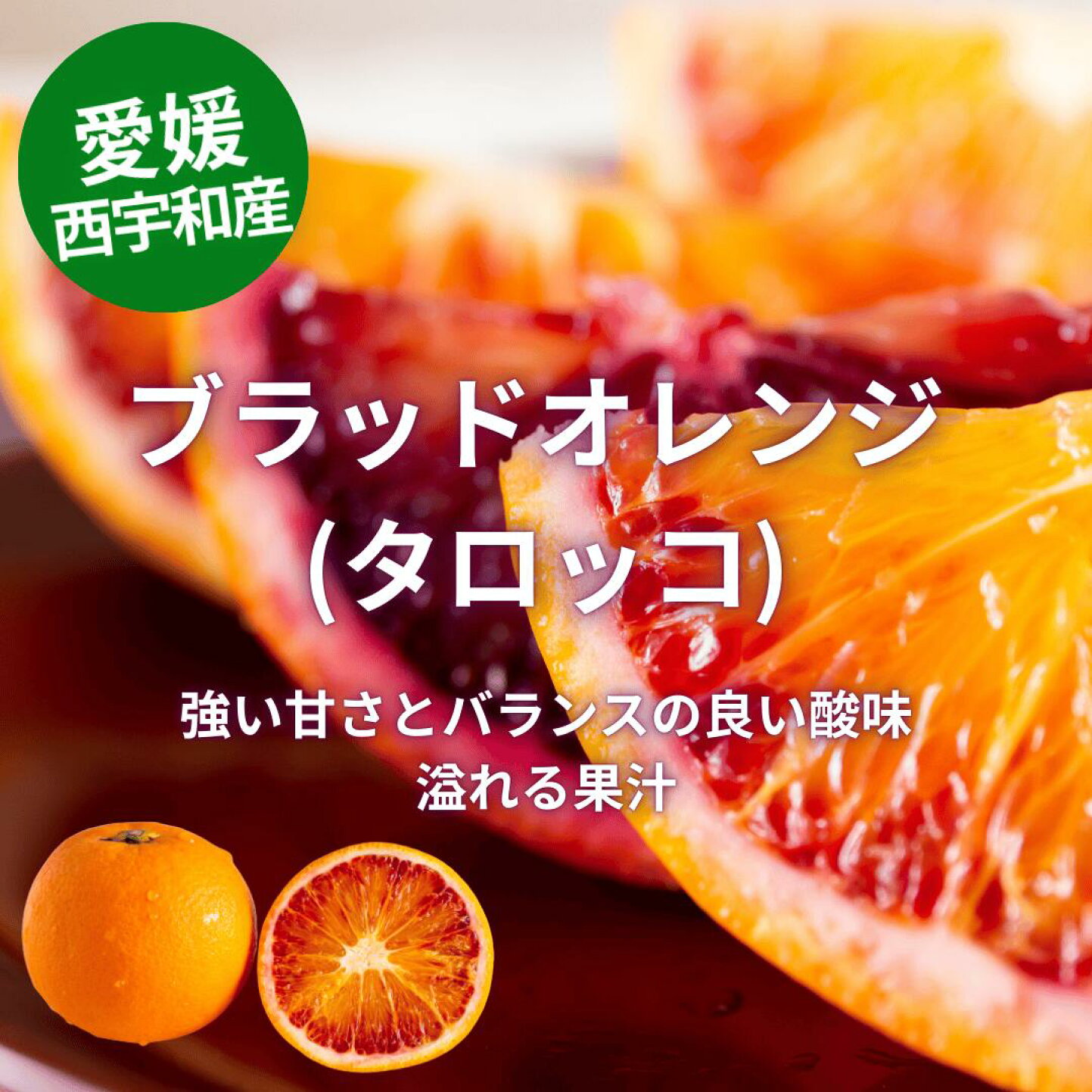 楽天市場 | 愛媛フルーツビレッジくにやす - ブラッドオレンジ(タロッコ)