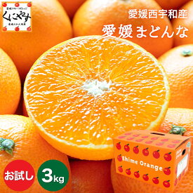 ＼当選確率1/2！抽選で最大100％ポイントバック 15日 23:59 まで／★プルプル食感！まるでゼリー★創業85年 愛媛 みかん の老舗【送料無料】【ギフト】【産地直送】 愛媛まどんな お試し3キロ 「お試し愛媛まどんな3」 紅まどんな は登録商標のため 愛媛まどんな として販売