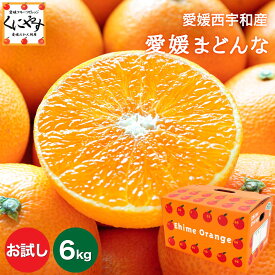 ＼当選確率1/2！抽選で最大100％ポイントバック 15日 23:59 まで／★プルプル食感！まるでゼリー★ 愛媛 みかん 【送料無料】【ギフト】【産地直送】 愛媛まどんな お試し6キロ (3キロ×2箱)「お試し愛媛まどんな3×2」 紅まどんな は登録商標のため 愛媛まどんな として販売