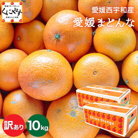 大豊作祭！期間限定特価！＼最大100％ポイントバック 15日 23:59 まで／★プルプル食感！まるでゼリー★創業85年 愛媛 みかん の老舗【送料無料】【産地直送】 愛媛 まどんな 訳あり 10キロ 「訳あり愛媛まどんな5×2」 紅まどんな は登録商標のため 愛媛まどんな として販売