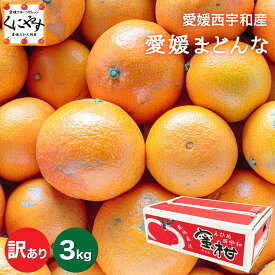 大豊作祭！期間限定特価！＼最大100％ポイントバック 15日 23:59 まで／★プルプル食感！まるでゼリー★創業85年 愛媛 みかん の老舗【送料無料】【産地直送】 訳あり 愛媛 まどんな 3キロ「訳あり愛媛まどんな3」 紅まどんな は登録商標のため 愛媛まどんな として販売