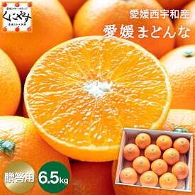 ＼300万ポイント山分けキャンペーン 開催中！／★まるでゼリー！ぷるぷる食感 一番人気★ 愛媛みかん の老舗【送料無料】【お歳暮】【ギフト】【産地直送】愛媛まどんな 贈答用 約6.5kg「贈答愛媛まどんな6.5」 紅まどんな は登録商標のため 愛媛まどんな として販売