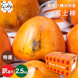 ＼ 6/1 10:00～ご予約販売スタート！／お気に入り登録で再販通知★八幡浜特産 国内最大級の 柿 ★【送料無料】【産地直送】愛媛 八幡浜特産 訳あり 富士柿 2.5キロ「訳あり富士柿2.5」大きさ不揃い チョイ傷 種無し 種なし柿