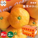 【数量限定】★温室育ちだから高糖度★創業85年 愛媛みかん の老舗【送料無料】【産地直送】愛媛産 訳あり 温室みかん2kg 1〜5営業日以内当店発送「訳あり温室みかん2」 ハウスみかん 西宇和みかん