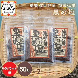 買いまわり 1000円ポッキリ ミネラル7倍!【全国送料無料】愛媛県佐田岬産 漁師伝説 黒め塩 100g(50g×2パック) 「黒め塩50×2」 藻塩 天然の塩 海藻 ミネラル 海藻 高級塩