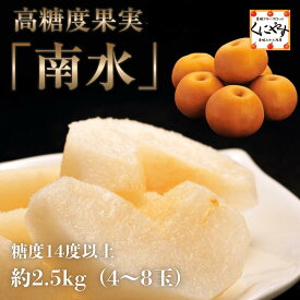 糖度14度以上！50セット限定販売！★濃厚な甘味とシャリシャリ食感★【送料無料】南水梨 長野県産 約2.5kg（4～8玉）簡易箱 （等級：太鼓判・優糖生など）※冷蔵「長野産南水」 なし 和梨