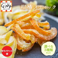★冷たいビールのお供やお茶請けに★【送料無料】柑橘スティックお試し3種類セット(55g×3種類)「柑橘ス…