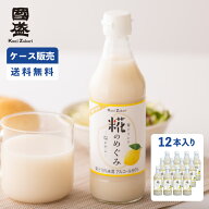 【ケース販売】國盛 糀のめぐみ 塩レモン 360g×12本 / 季節限定 砂糖不使用 米糀飲料 糀ドリンク アルコ…